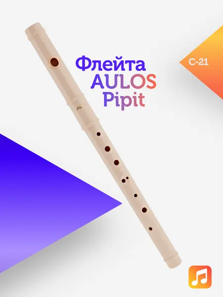 Флейта Aulos Pipit C-21 пластиковая, кремового цвета с чехлом