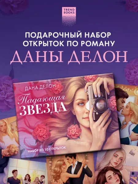 Дана Делон. Открытки по роману "Падающая звезда" Издательство CLEVER