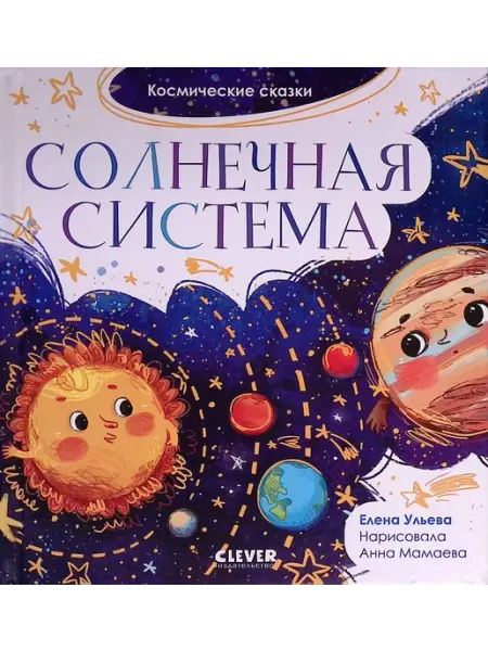 Космические сказки. Солнечная система Издательство CLEVER