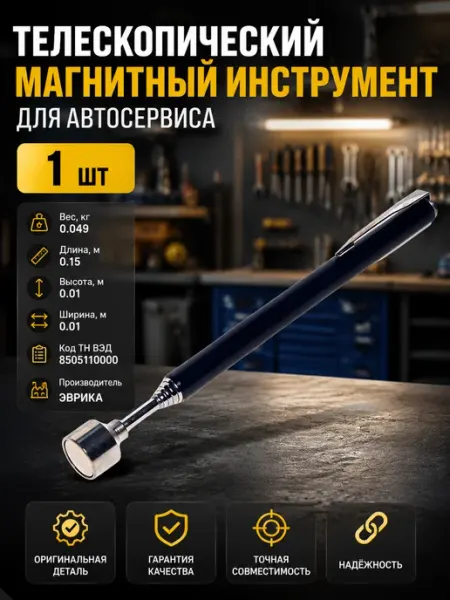 Захват магнитный для автосервиса и мелких металлических тел