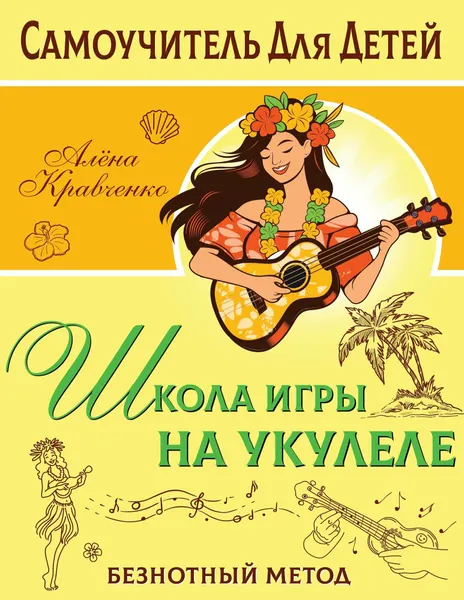Книга "Школа игры на укулеле. Безнотный метод"