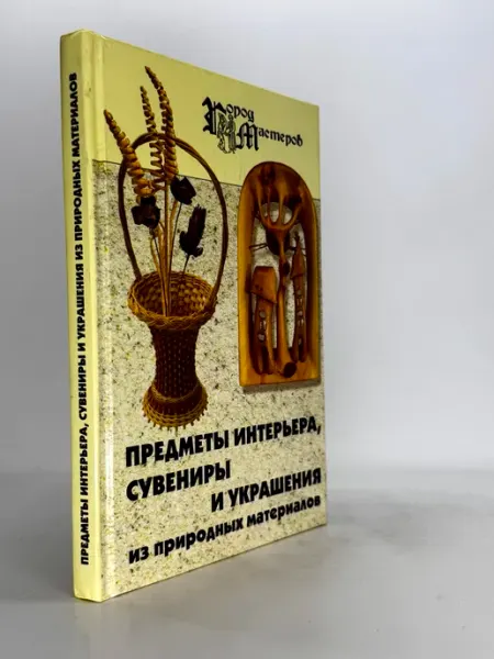 Предметы интерьера, сувениры и украшения из природных матери