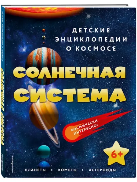 Солнечная система. Детские энциклопедии о космосе Эксмо