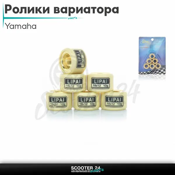 Ролики вариатора на максискутер Yamaha/Ямаха 18-12 10.0 грамм"LIPAI"