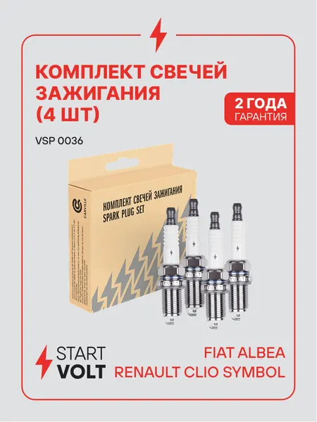Комплект свечей зажигания для автомобилей Fiat Albea (02-)/Renault Clio Symbol (00-) 1.4i (4шт) VSP 0036 StartVolt