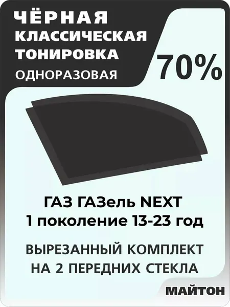 Автомобильная тонировка одноразовая на Для Авто Газ Газель Next 1 поколение 70%