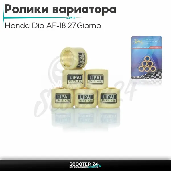 Ролики вариатора на скутер Honda Dio AF-18/27/Giorno толстый вал/Хонда Дио АФ Джорно и Такт/139QMB 50-80 кубов 16-13