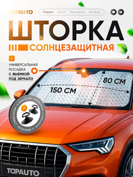 Солнцезащитная шторка на лобовое стекло 150 х 80 см, TOPAUTO, экран от солнца для автомобиля