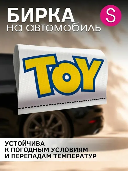 Бирка на авто машину надписи TOY 15см
