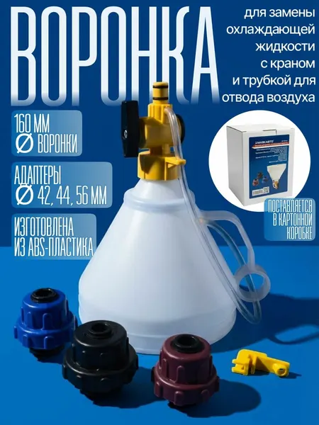 Воронка автомобильная для замены охлаждающей жидкости, диаметр 160 мм, 3 адаптера, коробка, "МаякАвто"