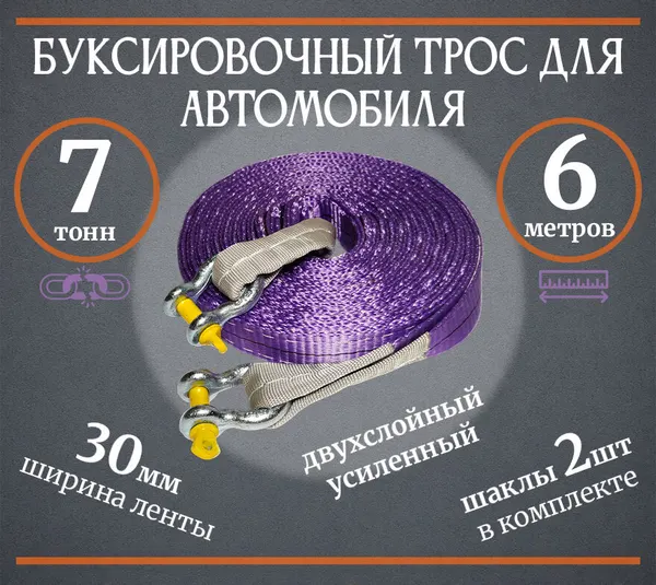 Буксировочный трос "Стропы-Канаты" 7т/6м (скоба-скоба). Двухслойный. Усиленный.