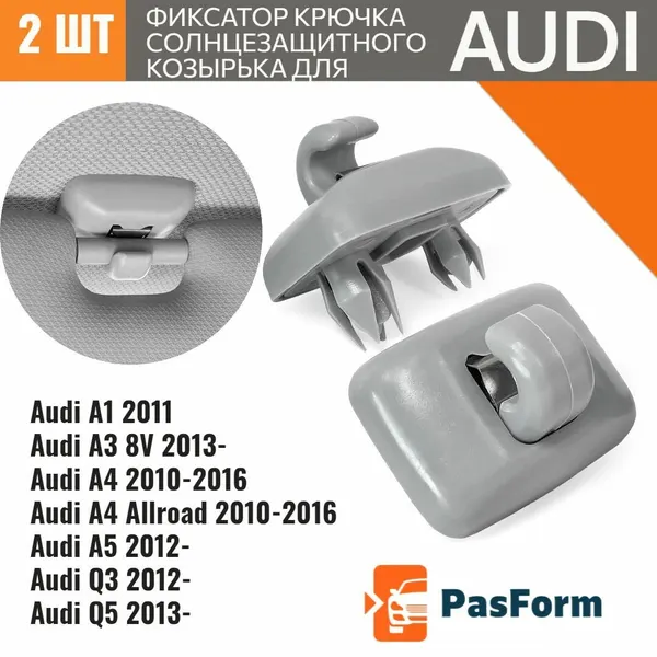 Фиксатор для Audi 2шт для солнцезащитного козырька кронштейн держатель 8U0857562 8U0857562A