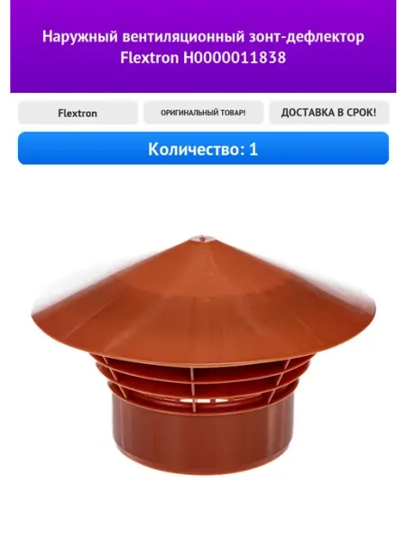 Наружный вентиляционный зонт-дефлектор Flextron