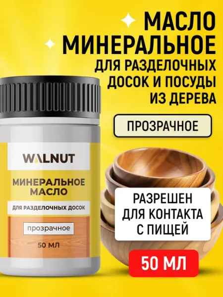 Масло минеральное для разделочных кухонных досок из дерева WALNUT