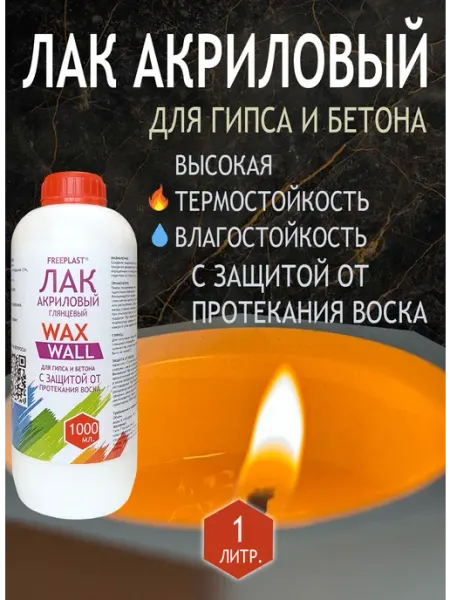 Лак акриловый глянцевый 1л термостойкий для гипса