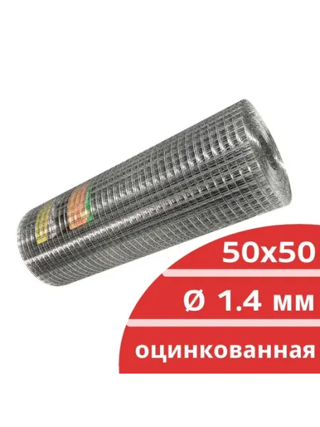 Сетка сварная оцинкованная 50х50мм толщина 1.4мм 1х25м метал