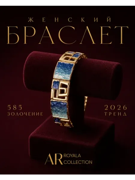 AR ROYALA COLLECTION Браслет на руку широкий бижутерия