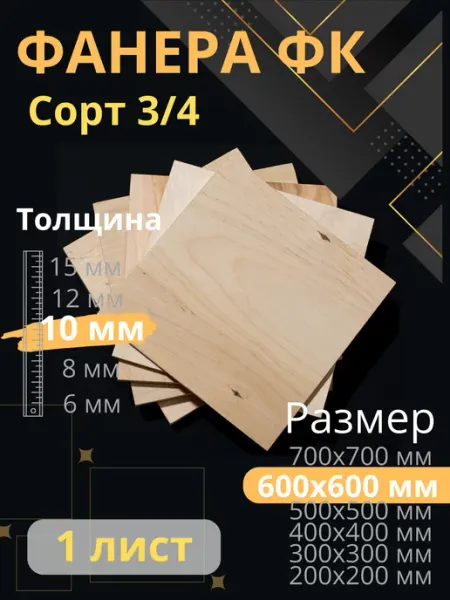 Фанера строительная 60х60 см Толщина 10 мм ФК