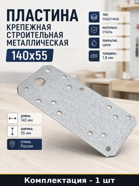 Пластина для соединения бруса, досок 140х55х1.8 мм крепежная