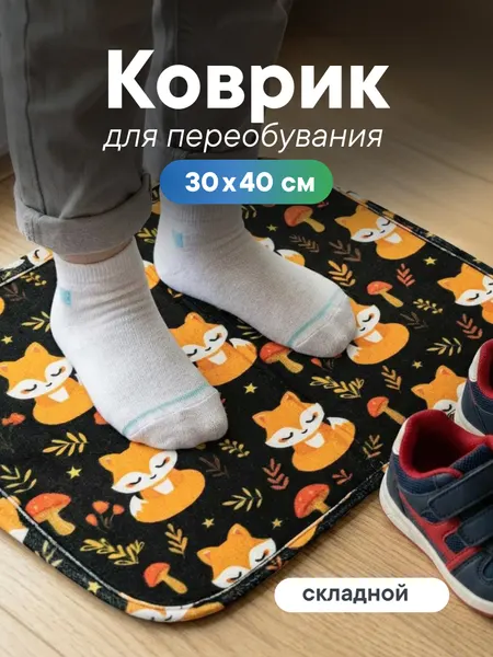Коврик для переобувания складной "Обувайка" 30х40 см / Коврик детский/ Под ноги в садик/