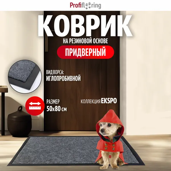 Коврик в прихожую Profiflooring 50х80 см серый влаговпитывающий