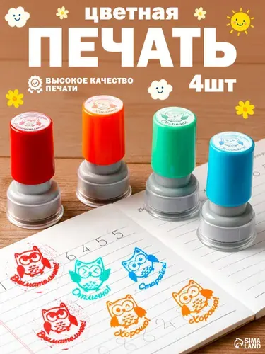 Печать детская оценочная цветная / набор печатей для детей 4 штуки / "Совушка"