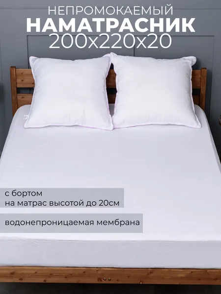 Наматрасник Комфорт непромокаемые 200*220*20 махра/мембрана с бортом(п/э 100%) Адель