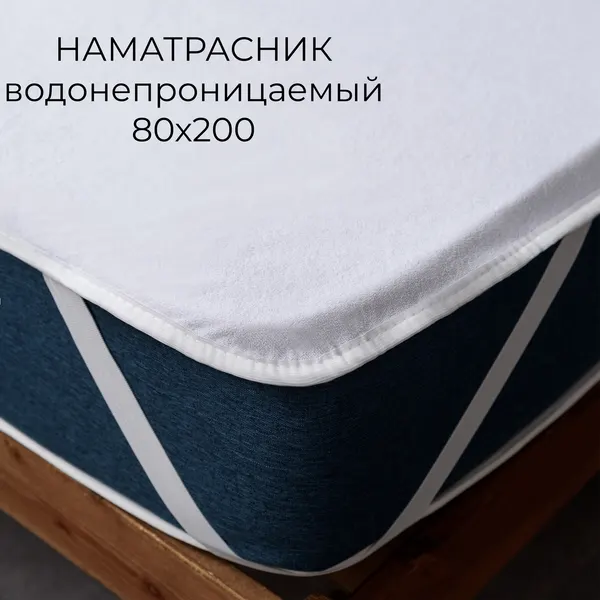 Наматрасник Комфорт 80*200 махра/мембрана(п/э 100%) с резинкой по углам Адель