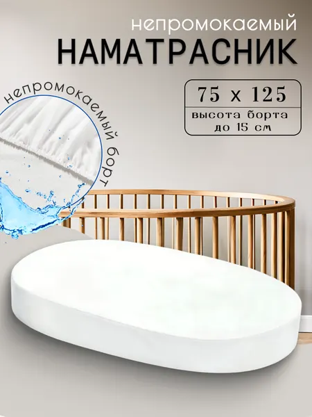 Наматрасник непромокаемый овальный 75*125 с непромокаемым бортом 14 см на резинке