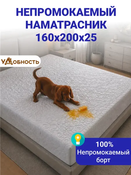 Непромокаемый наматрасник 160х200 см, стеганый, борт 25 см, удобность