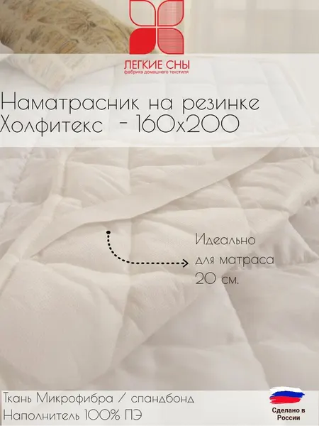 Наматрасник на резинке 160х200 белый гипоаллергенный, Легкие сны, чехол микрофибра верхняя сторона, нижняя спанбонд, наполнитель ПЭ