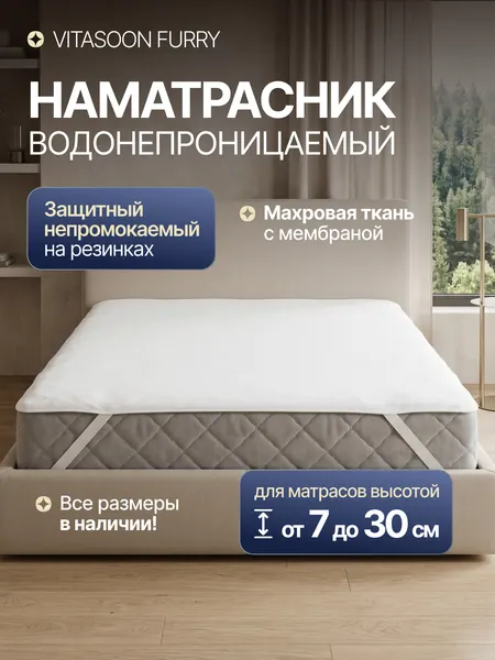 Наматрасник 185x195 см непромокаемый на резинке махровый водонепроницаемый Vitasoon