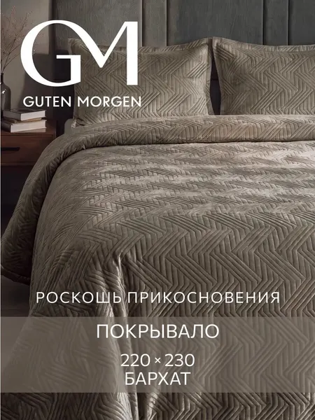 Покрывало Guten Morgen, на кровать/диван, 220 х 230, велюровое, антикоготь