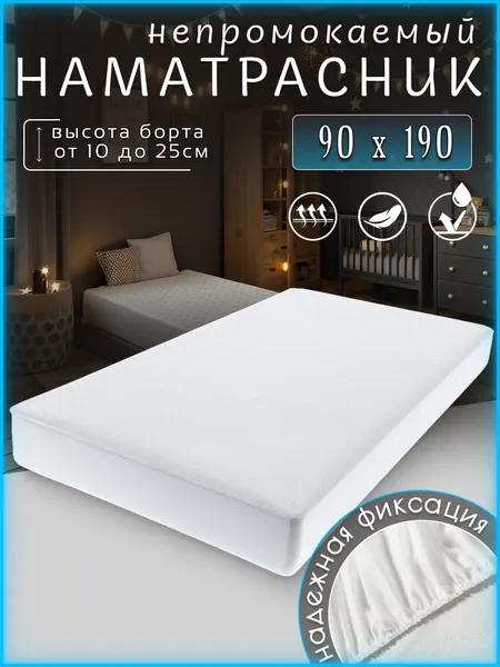 Наматрасник непромокаемый, белый, 90x190 с бортом 25 см, на резинке