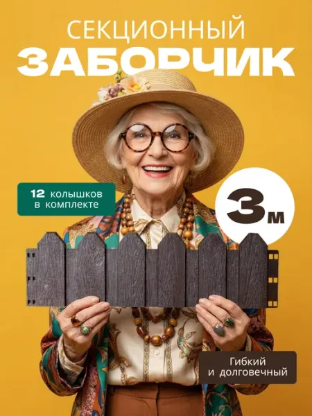 Заборчик садовый декоративный пластиковый 5 секций RADIVAS