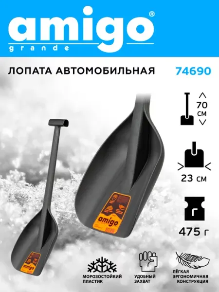 Лопата автомобильная, цельнолитая из полиамида Amigo 74690 Amigo Grande