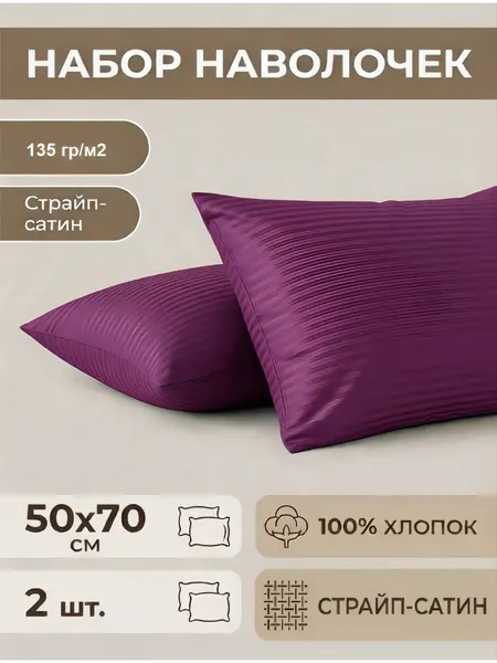 Две наволочки 50х70 (2 шт.) Страйп-сатин Черника, 100% хлопок