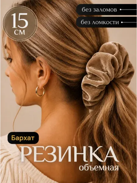 VAS collection Резинка для волос бархатная объемная