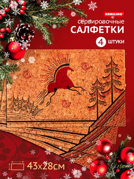 Сервировочные салфетки RemiLing "Новогодняя Лошадка", ПВХ, 43 см x 28 см, комплект 4 шт