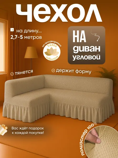 YASSA collection Чехол «Пунто Премиум» на угловой диван без подлокотников