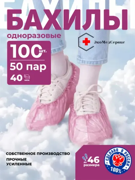 Розовые одноразовые бахилы Премиум 40 мкм (50 пар) ЭкоМедСервис