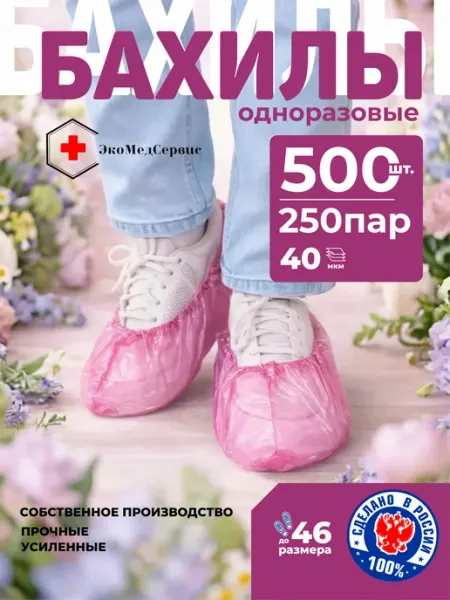 Бахилы одноразовые розовые повышенной прочности 40 МКМ ЭкоМедСервис