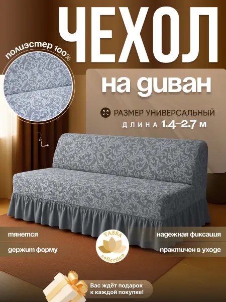 YASSA collection Чехол для дивана без подлокотников Жаккард Премиум