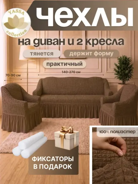 YASSA collection Комплект чехлов на диван и кресла, универсальные, эластичные