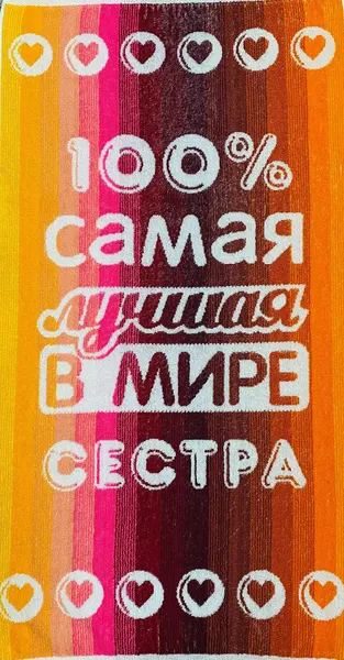 Полотенце махровое в подарок на День рождения, на 8 марта, на Новый год "Лучшей в мире Сестре" 50*90 см Разноцветное