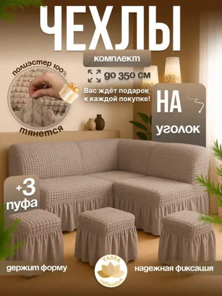 YASSA collection Универсальный чехол для кухонного уголка и трёх пуфов