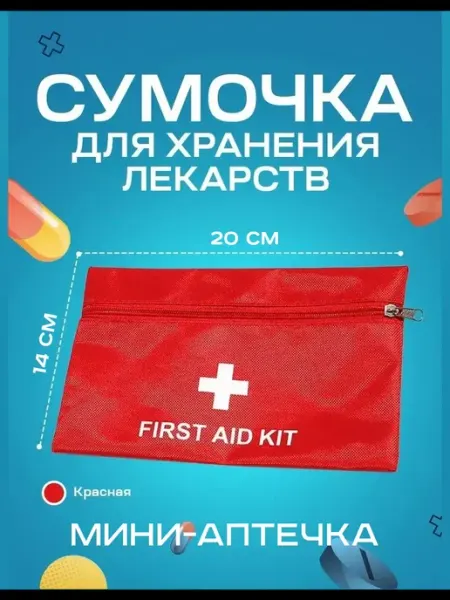 Дорожная медицинская сумочка мини аптечка для лекарств Маленькая аптечка в дамскую сумку или чемодан