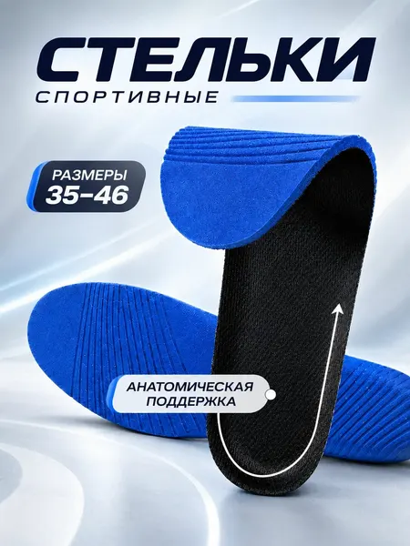 Стельки мужские женские спортивные 41-46 DIWAX