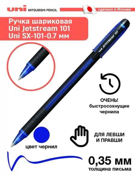 Ручка шариковая Jetstream SX-101-07, 0.7 мм, синяя UNI-POSCA