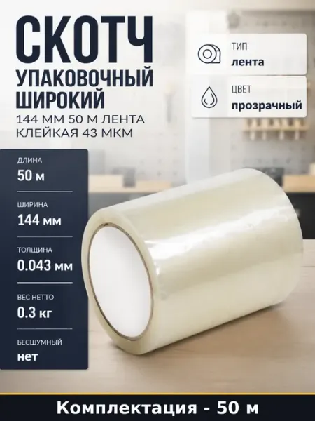 Скотч упаковочный широкий 144 мм 50 м лента клейкая 43 мкм